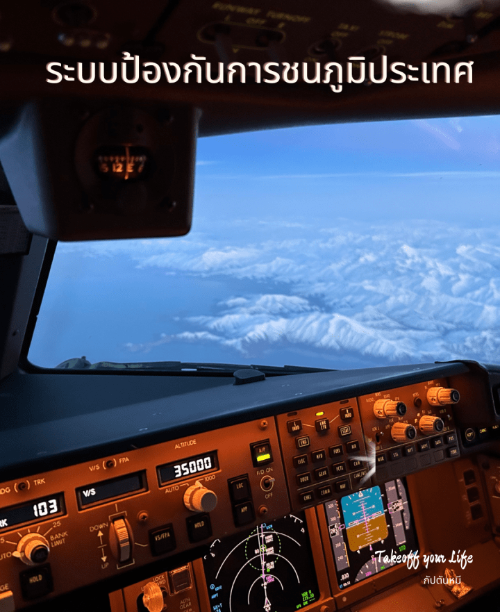 ระบบเตือนสิ่งกีดขวางด้านภูมิประเทศเช่น ภูเขาสูง จากฐานข้อมูลภูมิประเทศในเครื่องบินสมัยใหม่