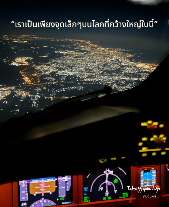 ผมชอบบินเวลากลางคืนครับ