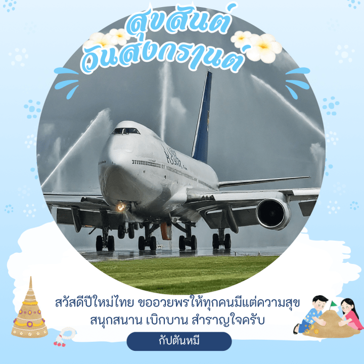 สุขสันต์วันสงกรานต์
