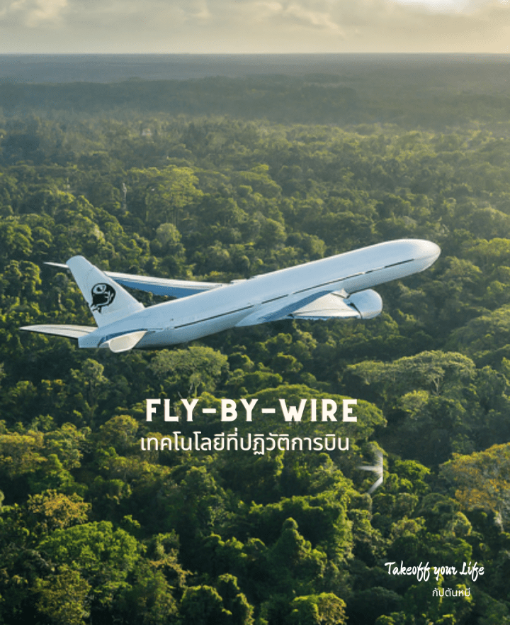 เทคโนโลยีที่ปฏิวัติการบินFly-by-wire (FBW)