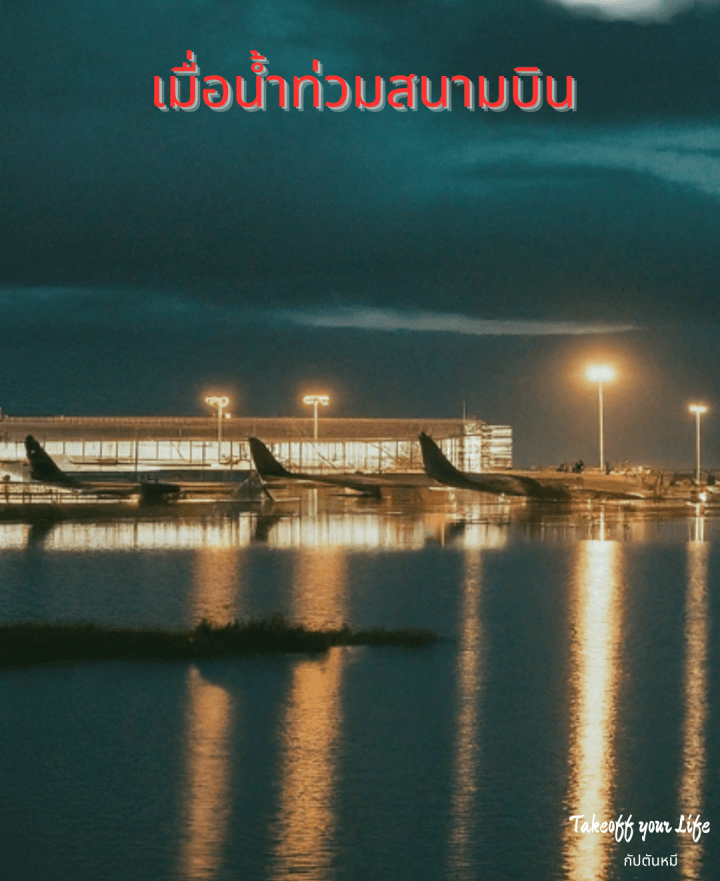 จากเหตุการณ์สุดโกลาหลเมื่อน้ำท่วมสนามบินที่ดูไบผลกระทบจากธรรมชาติเป็นสิ่งที่เหนือคาดการณ์เสมอครับ ทุกอย่างเป็นไปได้