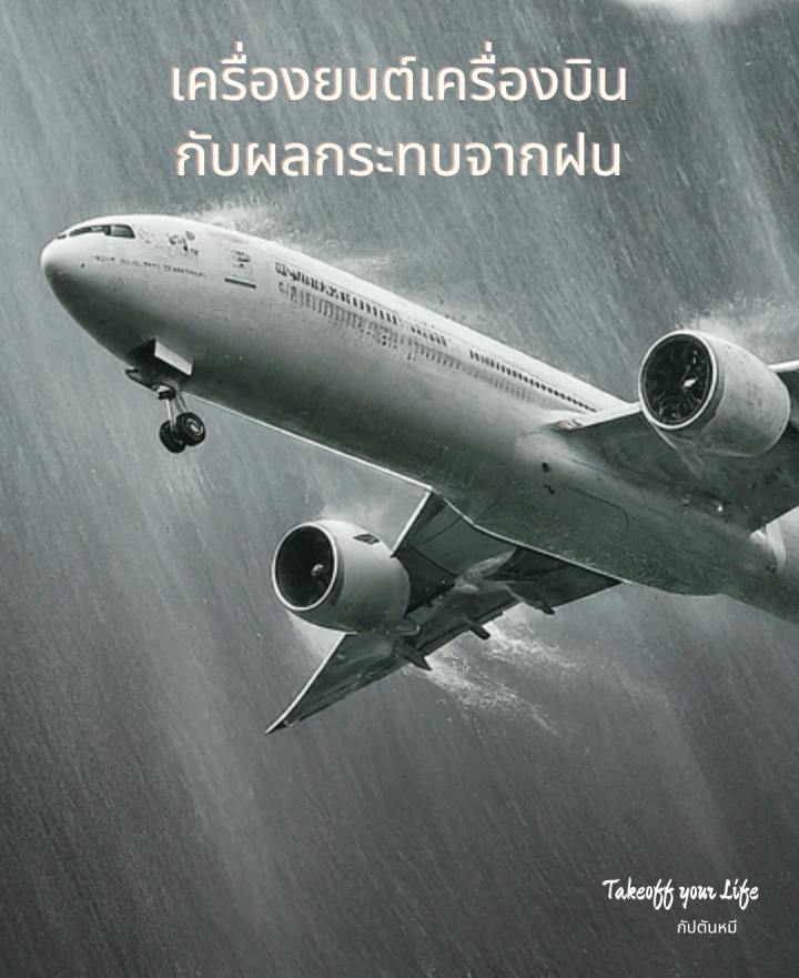 เครื่องยนต์เครื่องบินกับฝน:ปัญหาใหญ่แค่ไหน?