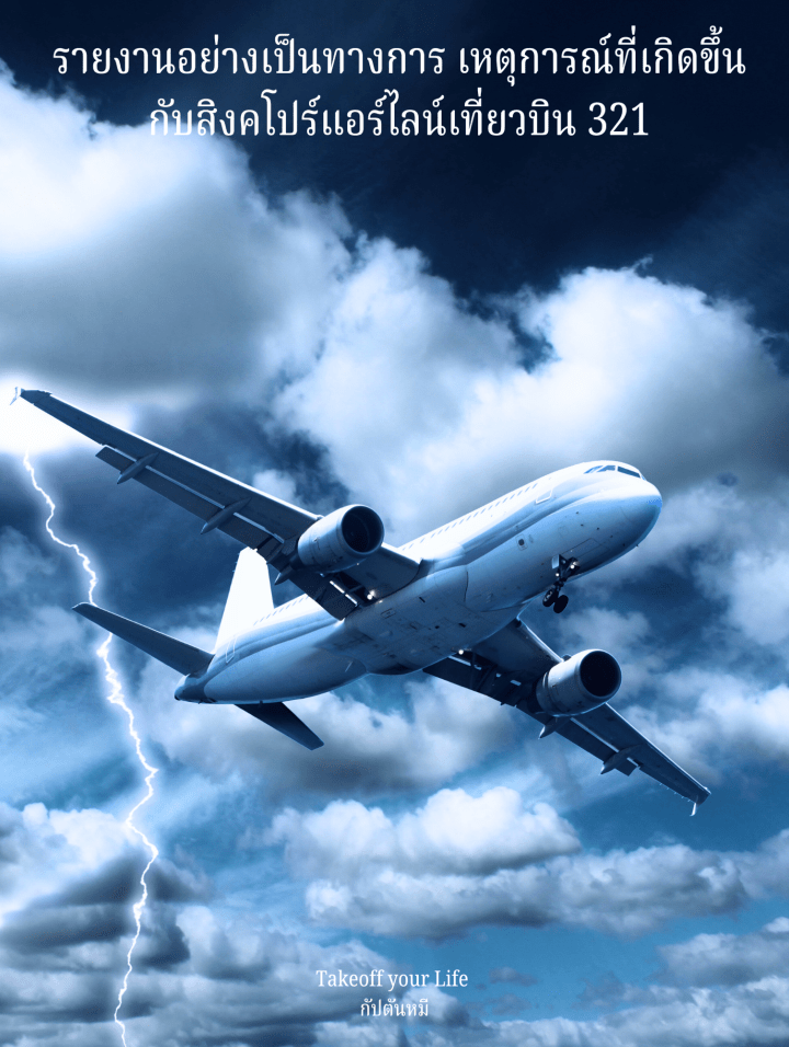 สิงคโปร์แอร์ไลน์เที่ยวบิน 321 สูญเสียความสูงถึง 54 เมตรในเวลาน้อยกว่า 6 วินาที !(อ่านรายละเอียดจากรายงานอย่างเป็นทางการด้านล่างครับ)