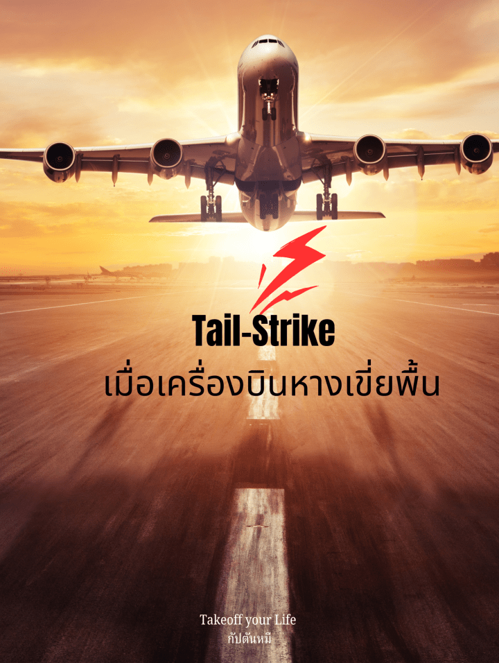 ถ้าเครื่องบินเกิดส่วนหางสัมผัสพื้นหรือที่นักบินมักเรียกกันง่ายๆว่าหางเขี่ยพื้น (Tail-Strike)ในระหว่างการขึ้นบิน นักบินควรจะลงจอดที่สนามบินนั้นหรือบินต่อไปยังจุดหมายปลายทาง?