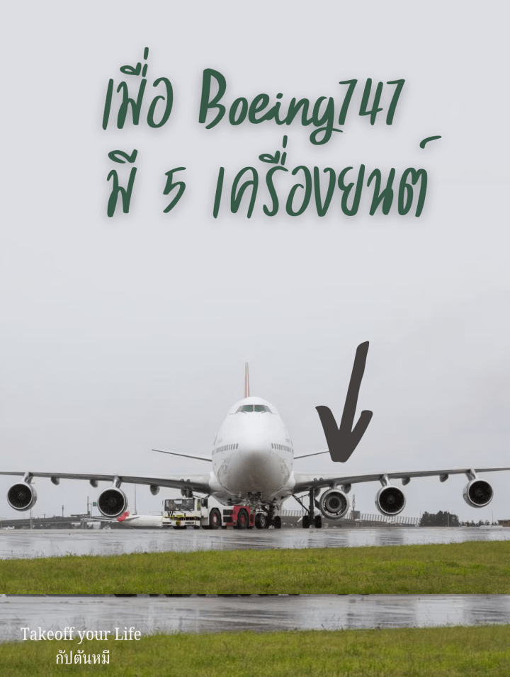 เครื่องบินโบอิ้ง 747 ที่ครั้งหนึ่งเคยมี 5&nbsp;เครื่องยนต์