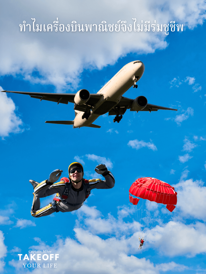 ทำไมเครื่องบินพาณิชย์จึงไม่มีร่มชูชีพสำหรับผู้โดยสาร?