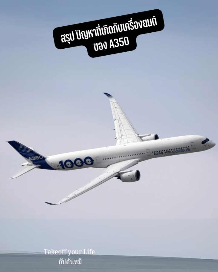 สรุป ปัญหาที่เกิดกับเครื่องยนต์ของ A350-1000 สายการบินคาเธ่ย์เมื่ออาทิตย์ที่ผ่านมา