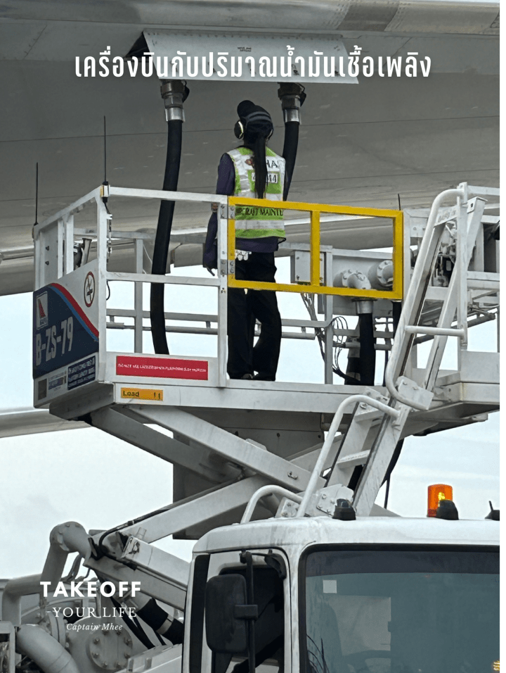 เครื่องบินกับปริมาณเชื้อเพลิง