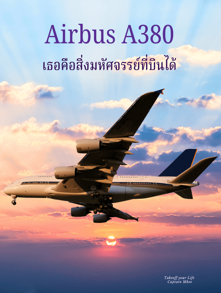ถ้าท่านตาม Pages นี้มาพอสมควรท่านคงพอจะทราบว่าอีกหนึ่งเครื่องบินที่ผมอวยบ่อยมาก 😁นอกจากโบอิ้ง 777 ก็คือAirbus A380 เครื่องบินที่ผมหลงใหลและชื่นชอบในความงดงาม,ยิ่งใหญ่และมหัศจรรย์