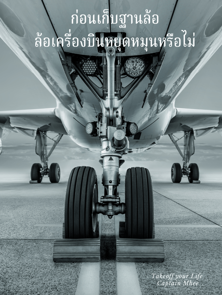 เคยสงสัยไหมครับว่าทำไมล้อเครื่องบินยังคงหมุนต่อไปหลังจากที่เครื่องบินทะยานขึ้นสู่ท้องฟ้า