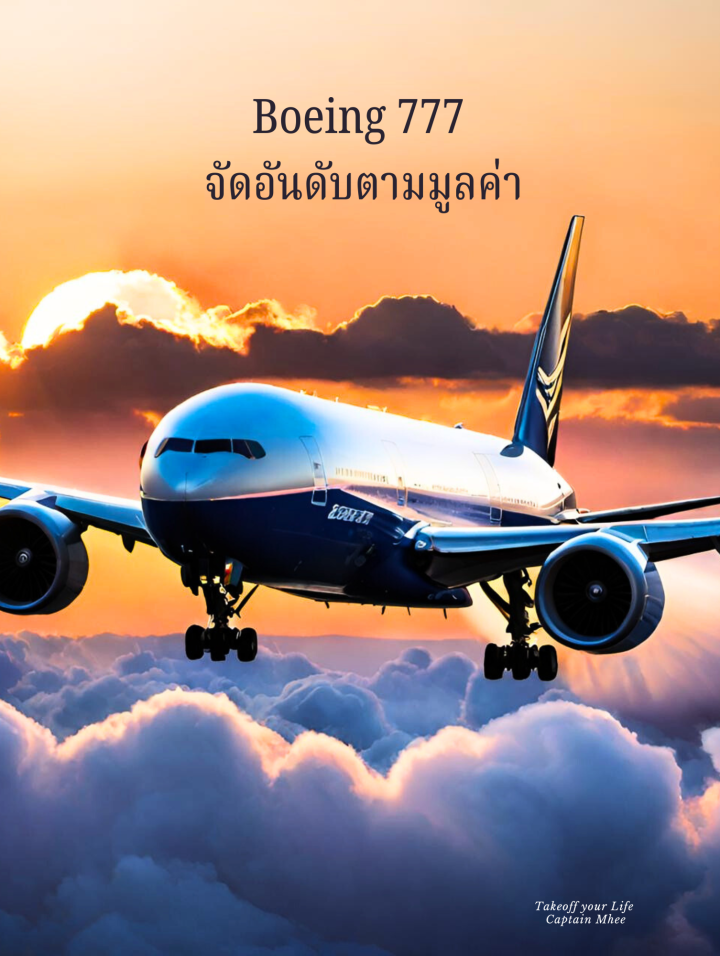 Boeing 777 เครื่องบินที่มีชื่อเสียงที่สุดรุ่นหนึ่งของโบอิ้งมีการจัดอันดับในหัวข้อหลากหลายมาก