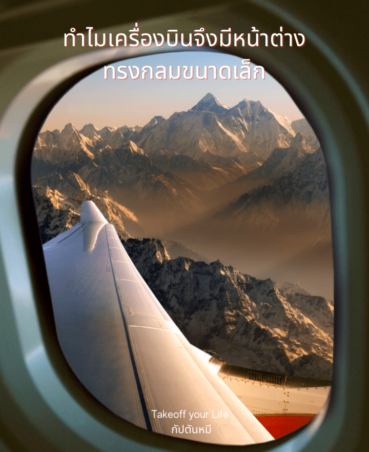 ทำไมเครื่องบินจึงมีหน้าต่างทรงกลมขนาดเล็ก