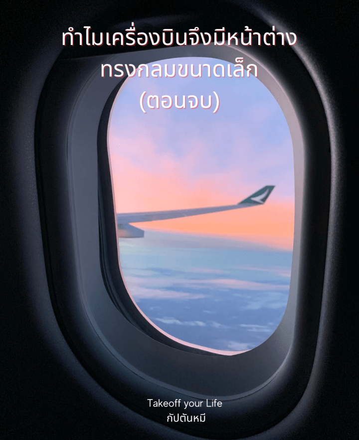 ทำไมเครื่องบินจึงมีหน้าต่างทรงกลมขนาดเล็ก ?ตอน 2 (อ่านตอนที่ 1 ได้จากโพสต์ก่อนหน้า)