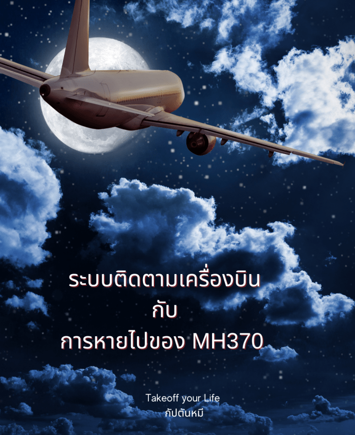 ระบบติดตามเครื่องบินกับการหายไปของ MH370