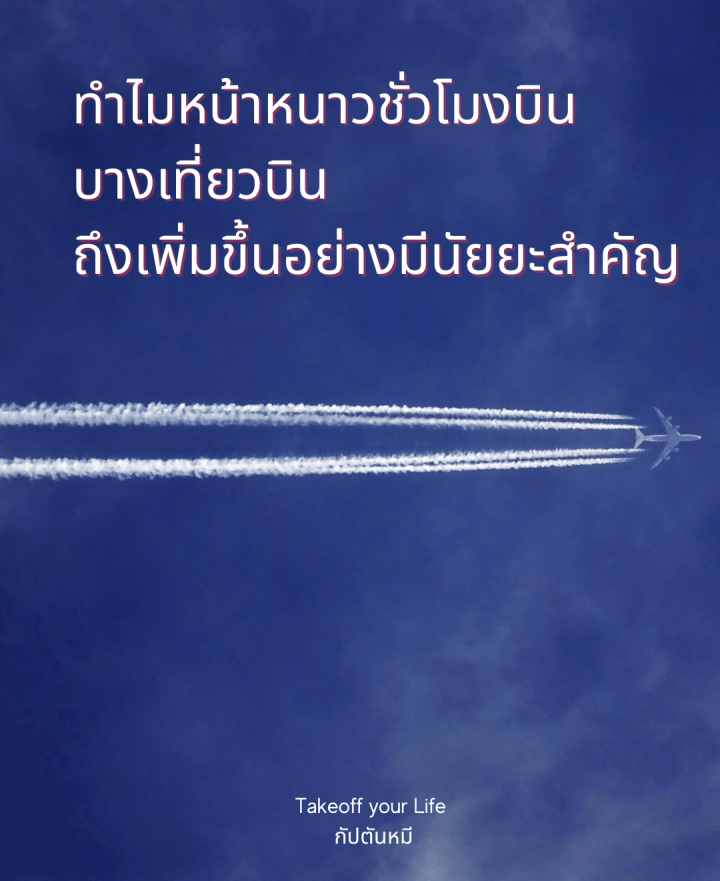 ทำไมช่วงหน้าหนาวชั่วโมงบินถึงเพิ่มขึ้นอย่างมีนัยยะสำคัญ ?