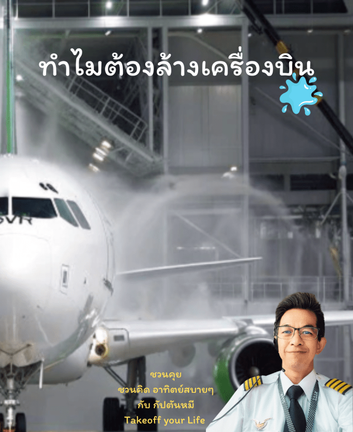 เหตุผลสำคัญที่เครื่องบินต้อง ล้างทำความสะอาดบ่อยครั้ง