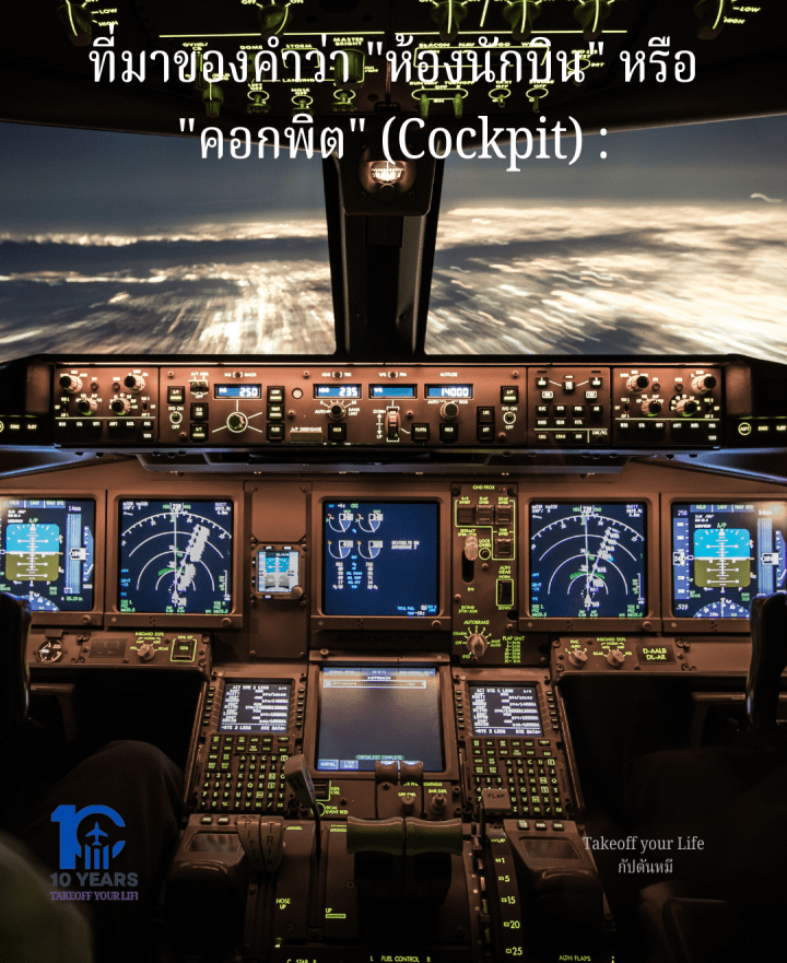 ที่มาของคำว่า “ห้องนักบิน” หรือ “คอกพิต” (Cockpit)&nbsp;: