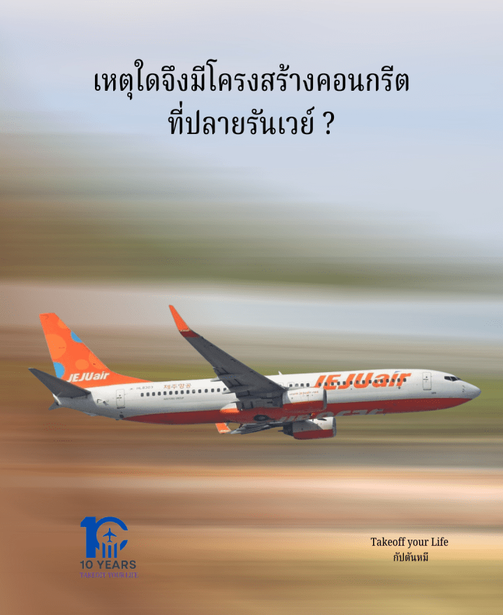 เหตุใดจึงมีโครงสร้างคอนกรีตที่ปลายรันเวย์สนามบินมวน?กรณีเครื่องบินเจจูแอร์ตก