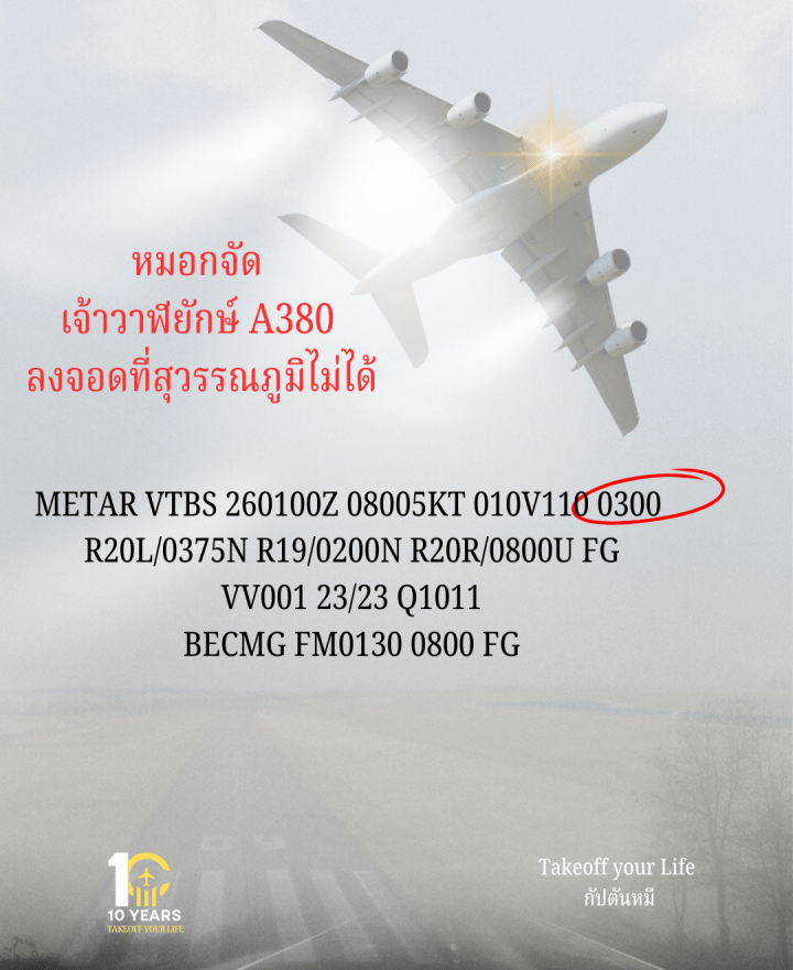 หมอกจัด ทำเจ้าวาฬยักษ์ A380 ลงจอดที่สุวรรณภูมิไม่ได้