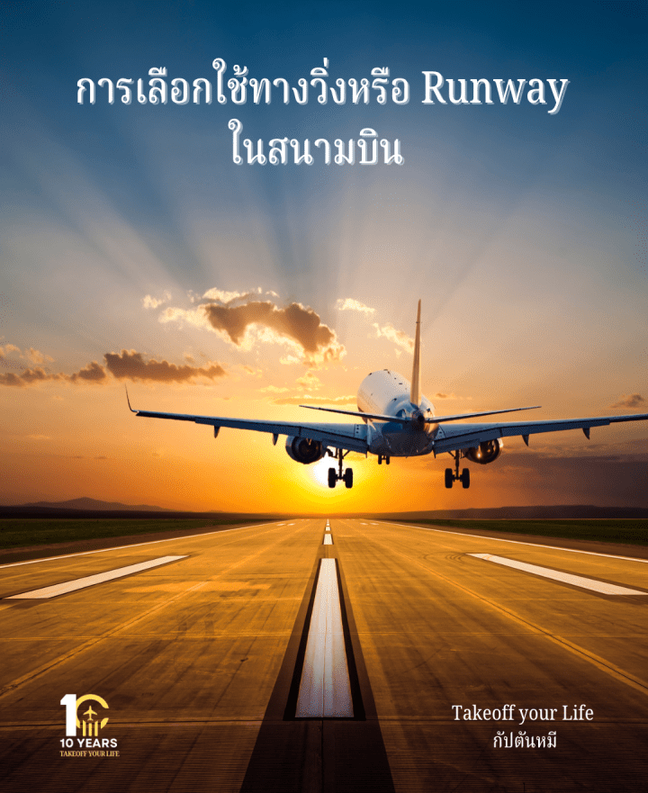 วันนี้มาชวนพูดคุยกันเกี่ยวกับวิธีที่นักบินและเจ้าหน้าที่ควบคุมการจราจรทางอากาศเลือกใช้ทางวิ่งหรือ Runway ในสนามบินผมเชื่อว่าเรื่องนี้น่าสนใจครับ