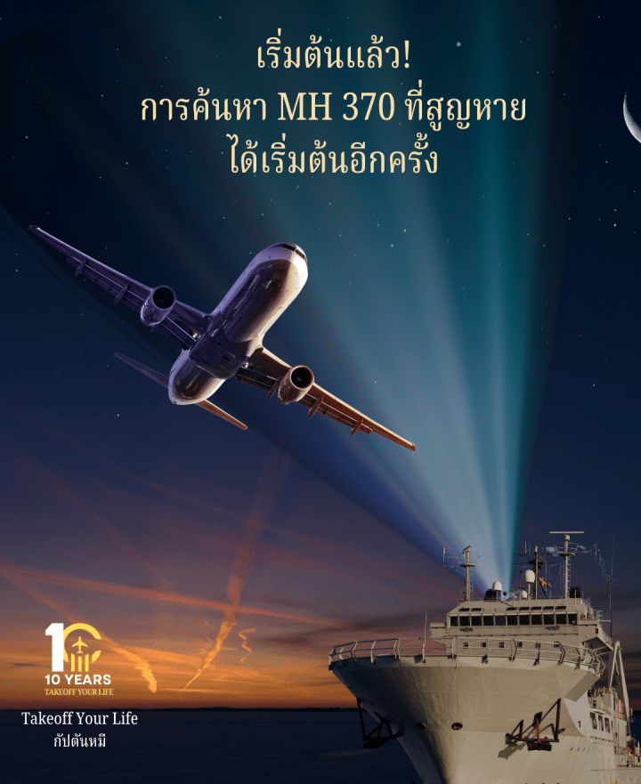 เริ่มต้นแล้ว!การค้นหาเที่ยวบินมาเลเซียแอร์ไลน์ 370 ที่สูญหายได้เริ่มต้นขึ้นอย่างเป็นทางการอีกครั้ง