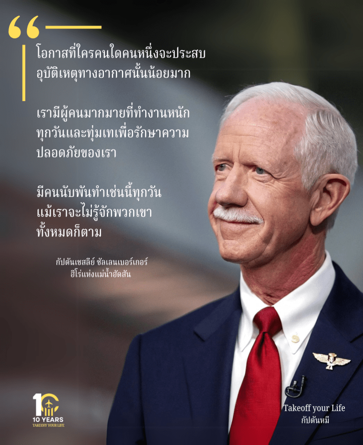 กัปตัน เชสลีย์ “ซัลลี่” ซัลเลนเบอร์เกอร์ (Chesley “Sully” Sullenberger) เป็นอดีตกัปตันที่ ถูกจดจำและพูดถึงจากเหตุการณ์ “ปาฏิหาริย์แห่งแม่น้ำฮัดสัน” (Miracle on the Hudson) เมื่อวันที่ 15 มกราคม&nbsp;2009