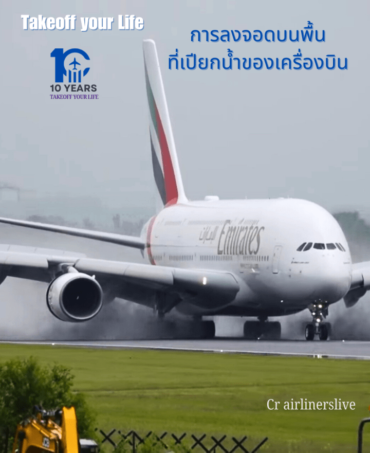 ภาพเครื่องบินแอร์บัส A380 ของสายการบิน Emirates ลำนี้ลงจอดที่สนามบินแมนเชสเตอร์บนรันเวย์ที่เปียกมาก
