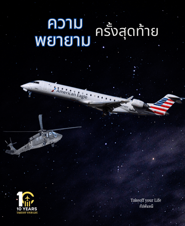 นักบินของสายการบินอเมริกันแอร์ไลน์(American Eagle)กับการพยายามครั้งสุดท้ายที่จะหลีกเลี่ยงการชนและรักษาชีวิตผู้คนบนเครื่อง
