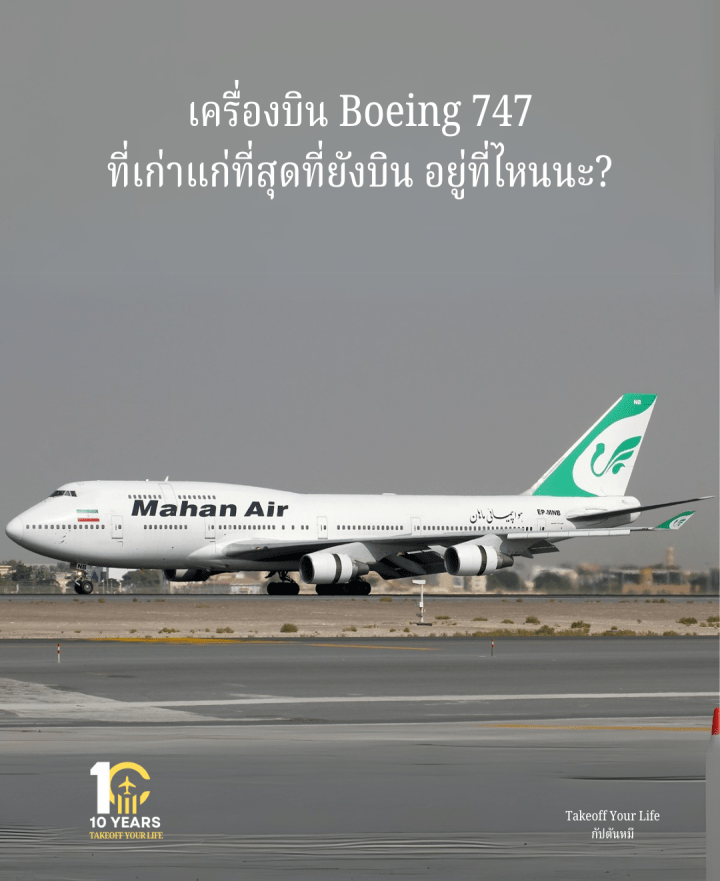 เครื่องบิน Boeing 747-400 ที่เก่าแก่ที่สุดที่ยังบินอยู่…อยู่ที่ไหนนะ?