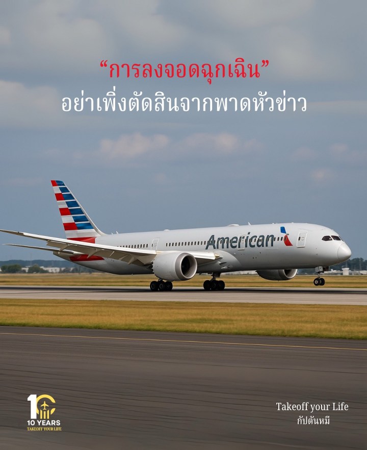 อย่าเพิ่งตัดสินจากพาดหัวข่าวบางครั้ง “การลงจอดฉุกเฉิน” คือ “การตัดสินใจที่ช่วยชีวิต”