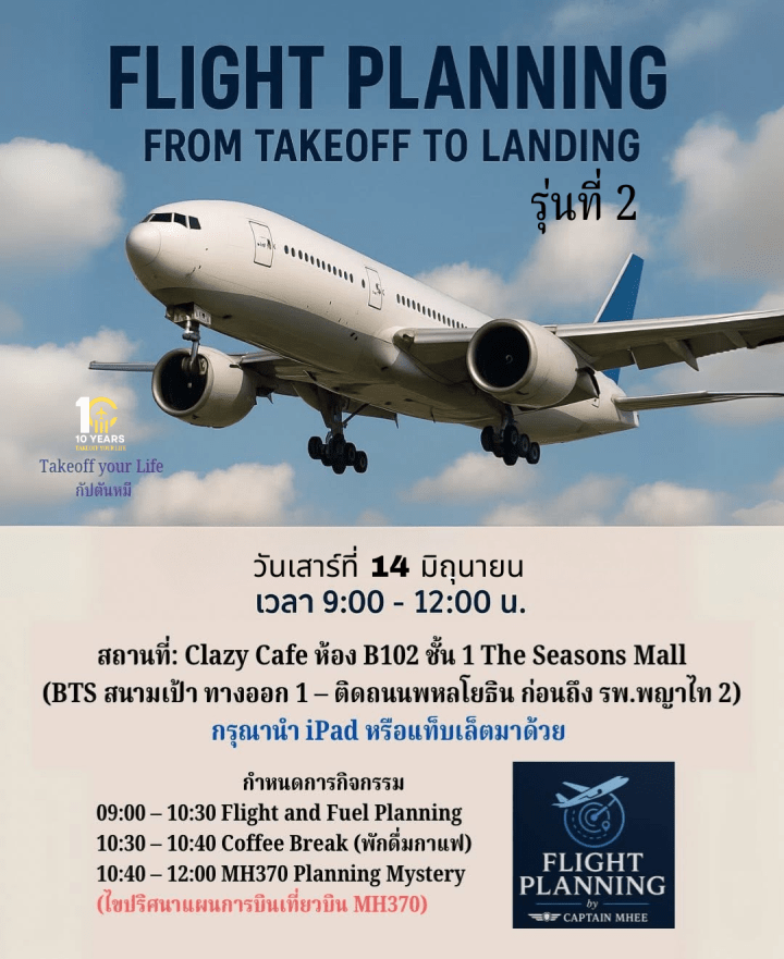 Flight Planning 101 รุ่น 2 เปิดให้ลงทะเบียนแล้วกิจกรรม Flight Planning: from Takeoff to&nbsp;Landing