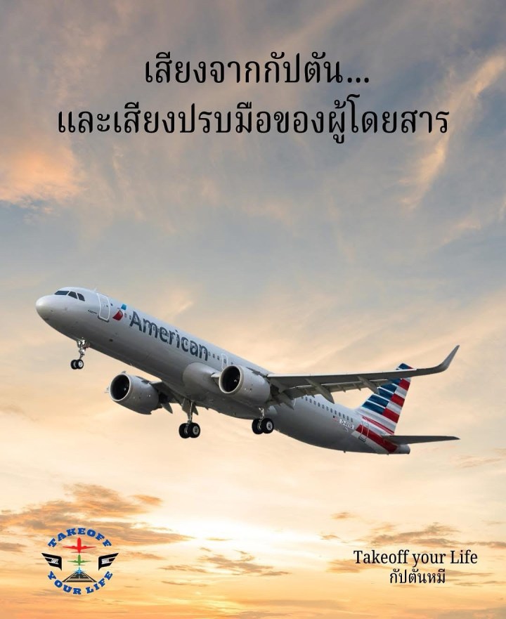 เสียงจากกัปตันและความรู้สึกจากหัวใจของผู้โดยสาร