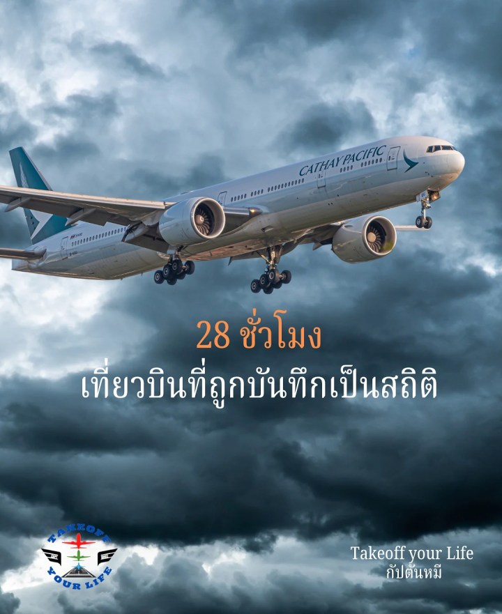 28 ชั่วโมงบนฟ้า…เที่ยวบินที่ไม่มีใครอยากจำ