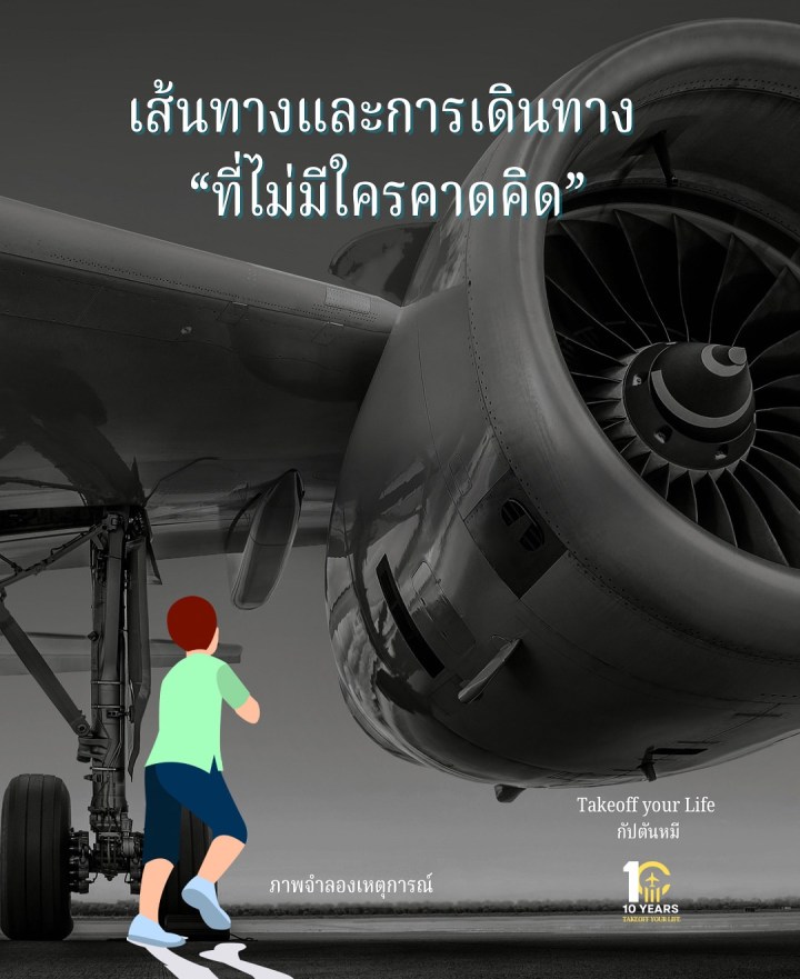 ✈️ “เส้นทางที่ไม่มีใครคาดคิด”