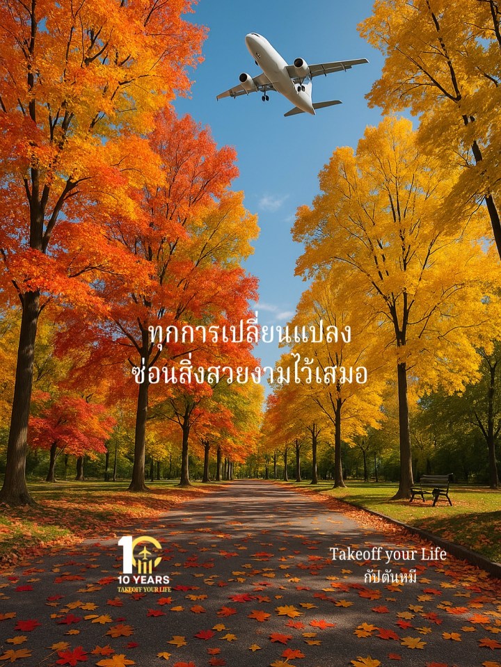 อีกไม่นาน…หลายที่กำลังจะเข้าสู่ช่วงเวลาใบไม้เปลี่ยนสี ก่อนก้าวสู่ฤดูหนาวอย่างสมบูรณ์ 🍁❄️