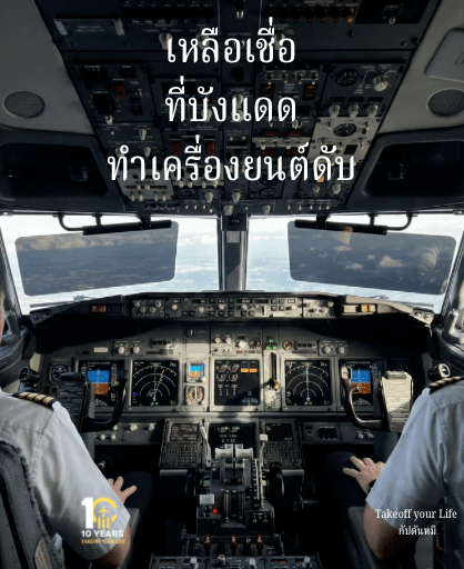 ใครจะเชื่อว่าแค่ “ที่บังแดด” หลุด จะทำให้ เครื่องยนต์ดับกลางอากาศได้จริง ๆ