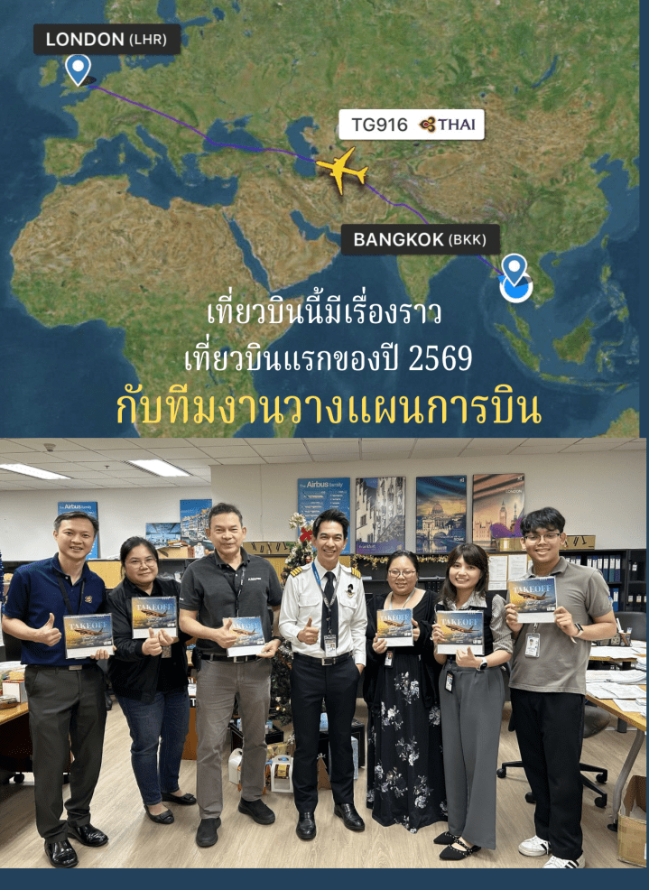 บันทึกเที่ยวบินแรกของปี 2569🚩กับสถิติใหม่ และ “คนสำคัญ” ที่อยู่เบื้องหลัง ✈️🌍