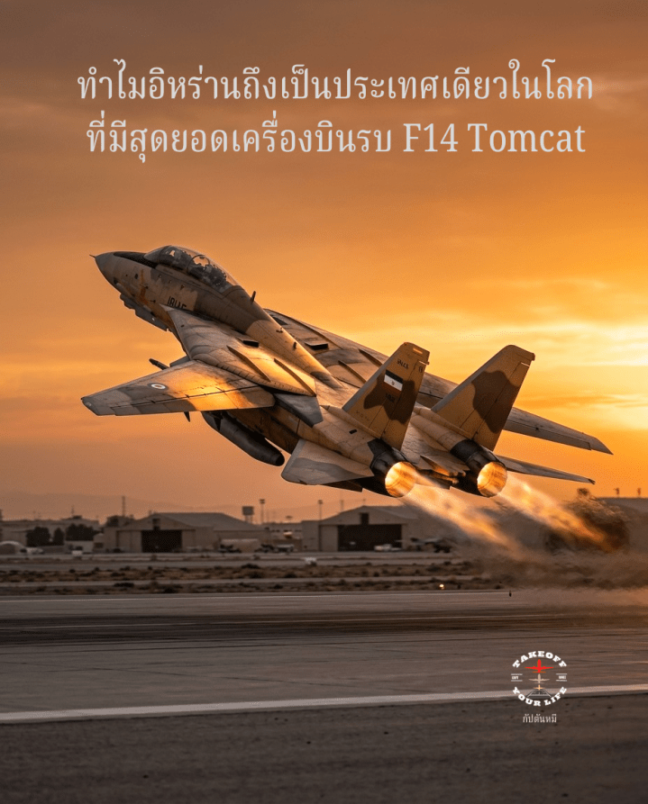 🚩 ทำไมอิหร่านถึงเป็นประเทศเดียวในโลกที่มีสุดยอดเครื่องบินรบ F14&nbsp;Tomcat