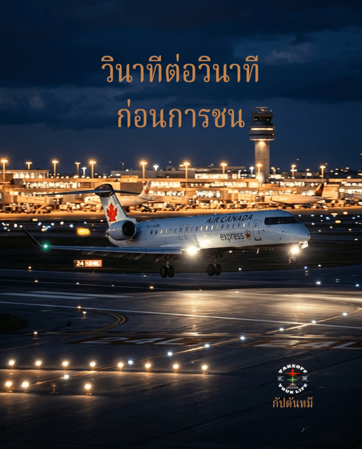 ลำดับเหตุการณ์เบื้องต้น📌📌📌จากหน่วยงานสอบสวนอย่างเป็นทางการเที่ยวบิน Air Canada Express&nbsp;8646