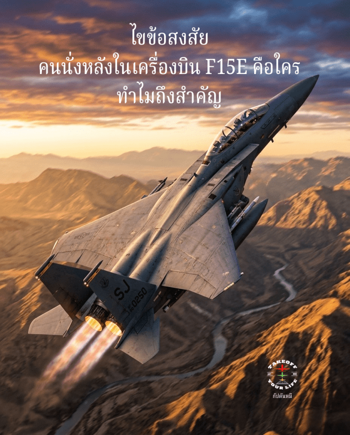 🚩 ไขข้อสงสัย คนนั่งหลังในเครื่องบิน F15E คือใคร และทำไมถึงสำคัญระดับชี้เป็นชี้ตาย